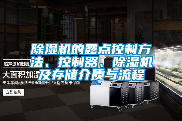 除濕機的露點控制方法、控制器、除濕機及存儲介質(zhì)與流程