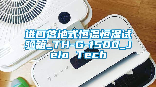 進(jìn)口落地式恒溫恒濕試驗箱_TH-G-1500_Jeio Tech