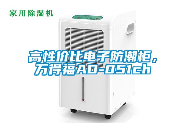 高性價比電子防潮柜，萬得福AD-051ch