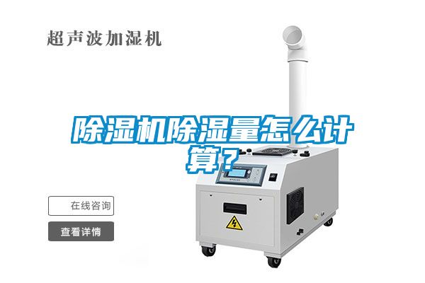 除濕機除濕量怎么計算？