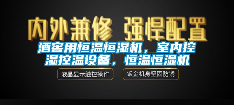 酒窖用恒溫恒濕機(jī)，室內(nèi)控濕控溫設(shè)備，恒溫恒濕機(jī)