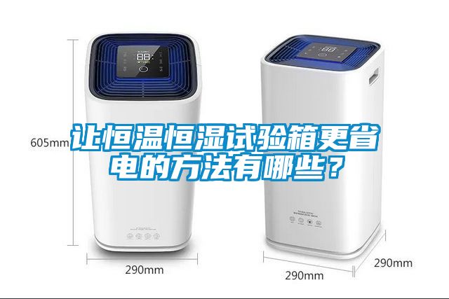 讓恒溫恒濕試驗箱更省電的方法有哪些？