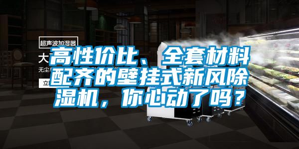 高性?xún)r(jià)比、全套材料配齊的壁掛式新風(fēng)除濕機(jī)，你心動(dòng)了嗎？