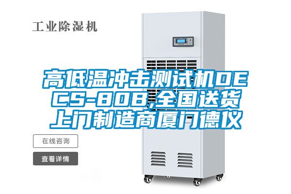 高低溫沖擊測試機(jī)DECS-80B,全國送貨上門制造商廈門德儀