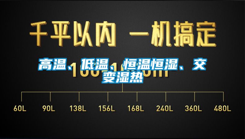 高溫、低溫、恒溫恒濕、交變濕熱